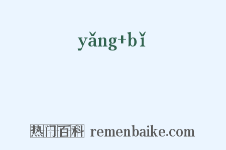 岟崥是什么意思的图片